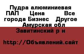 Пудра алюминиевая ПАП-1 › Цена ­ 370 - Все города Бизнес » Другое   . Амурская обл.,Завитинский р-н